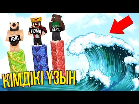 Видео: КІМДІКІ ҰЗЫН | ОЛАР МЕНІ ҰТЫП КЕТТІ | МАЙНКРАФТ