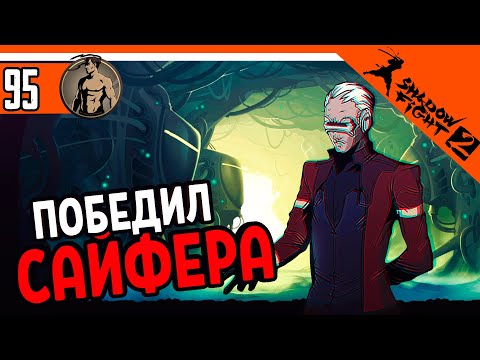 Видео: 💥ПОБЕДИЛ БОССА САЙФЕРА ⚜️ Shadow Fight 2 (Шадоу файт 2) Прохождение