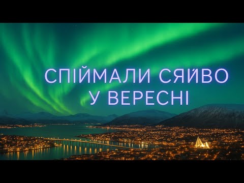 Видео: По фіорду Тромсо НОРВЕГІЯ 🇳🇴 АВРОРА ПІВНІЧНЕ СЯЙВО 