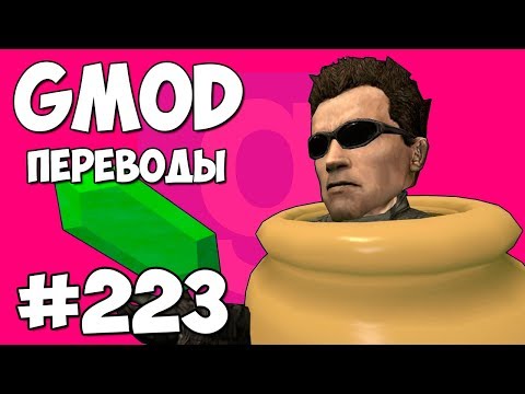 Видео: Garry's Mod Смешные моменты (перевод) #223 - ТЕЛЕПОРТ В МАЙНКРАФТ (Гаррис Мод)