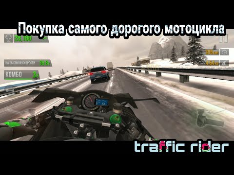 Видео: traffic rider покупка самого дорогого мотоцикла / Не играл 5 лет