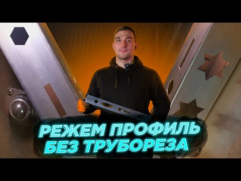 Видео: Резка профиля без трубореза на лазерном станке