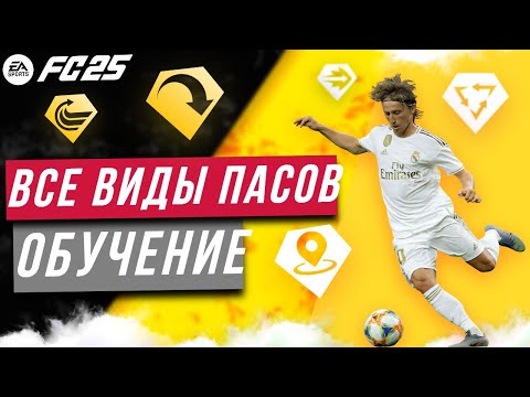 Видео: ПАСЫ FC 25 | ВСЕ ВИДЫ ПАСОВ в EA FC 25 | Пасы вразрез, прострелы, забросы в касание | FC 25 Гайд