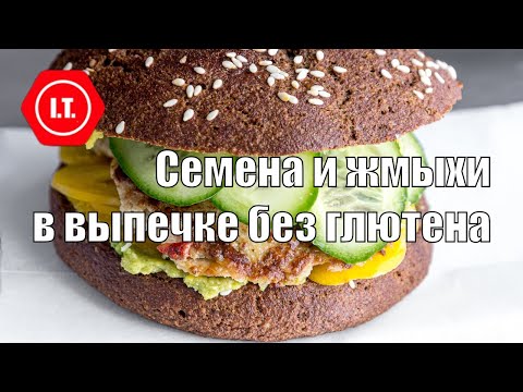 Видео: Семена и их жмыхи в выпечке без глютена. Лекция 13 из цикла "Всё о муке без глютена".