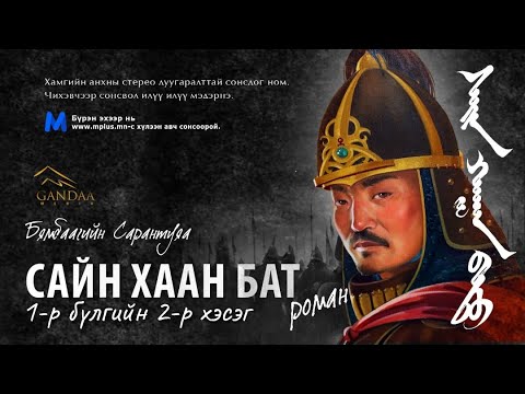 Видео: САЙН ХААН БАТ роман.1-2  Үргэлжлэлийг mplus-с.