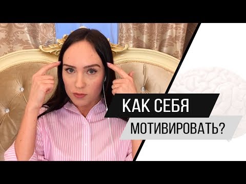 Видео: Мотивация. Как себя мотивировать? Психолог Алиса Слудковская