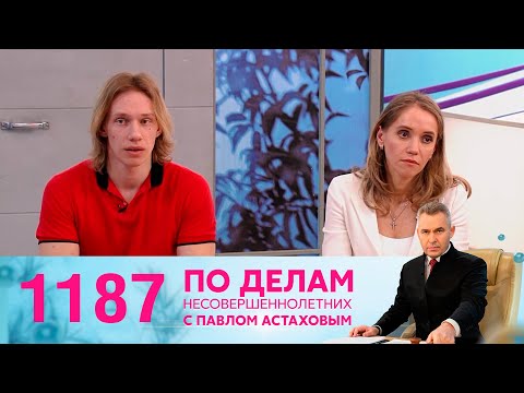 Видео: По делам несовершеннолетних | Выпуск 1187