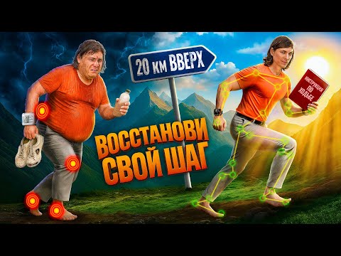 Видео: Коррекция походки: как вернуть лёгкость шагу и избавиться от боли? Восстановление механизмов ходьбы
