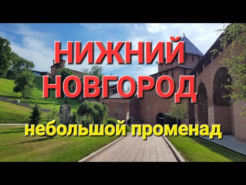 Видео: Нижний Новгород.  Променад