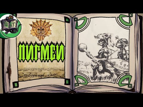 Видео: Забытый народ Пигмеев | Warhammer Fantasy