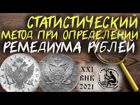 Видео: Статистический метод при определении ремедиума рублей 1741-1761 гг
