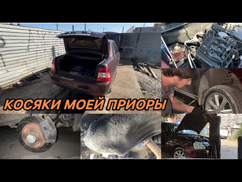 Видео: Устранил недочеты моей приоры. Будни тазавода