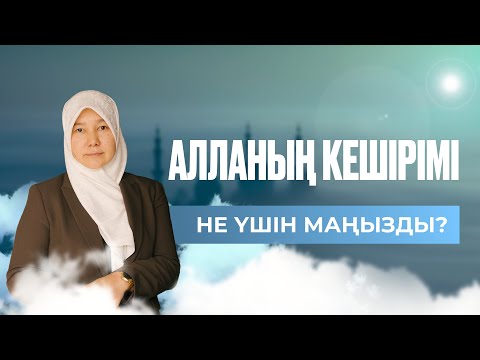 Видео: АЛЛАНЫҢ КЕШІРІМІ НЕ ҮШІН МАҢЫЗДЫ ?