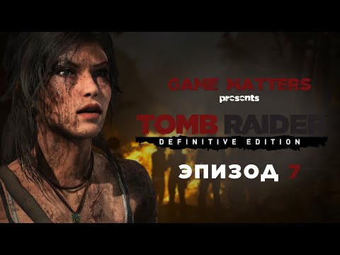 Видео: ОН ВОИН | Tomb Raider #7 | Прохождение Без Комментариев [4K PS5]