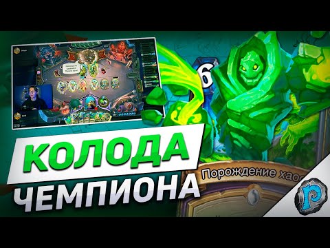 Видео: 🤢 ЛОК ЧЕМПИОНА МИРА СЛОМАЛ МЕТУ? | Hearthstone - Бесплодные Земли