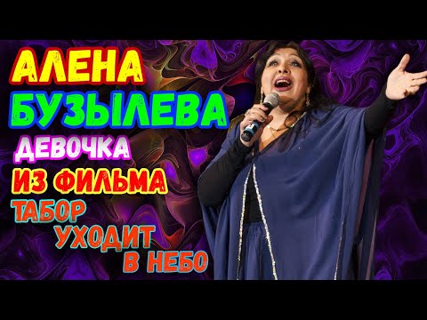 Видео: Алена Бузылева | лучшее | песни | табор уходит в небо