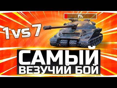 Видео: САМЫЙ ВЕЗУЧИЙ БОЙ WOT ● ЗАТАЩИЛ С 1% ХП ПРОТИВ ПОЛОВИНЫ КОМАНДЫ