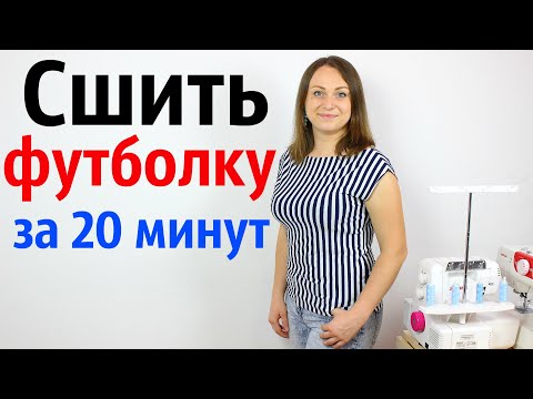 Видео: Как сшить футболку с вырезом лодочка и спущенным плечом. Что сшить из остатков ткани?