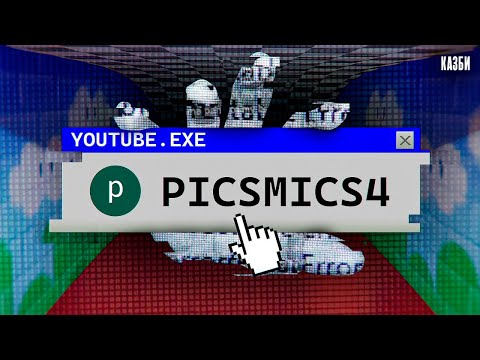 Видео: Самый Загадочный Комментатор YouTube: picsmics4