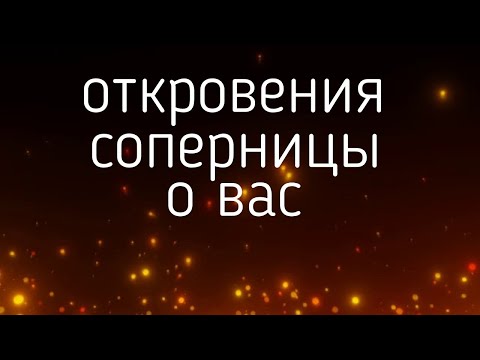 Видео: ОТКРОВЕНИЯ СОПЕРНИЦЫ О ВАС... гадания, таро, онлайн