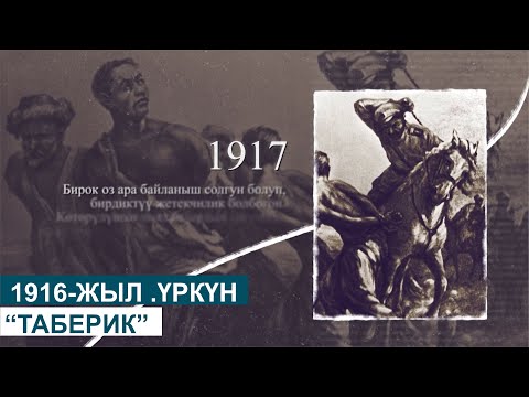 Видео: 1916-ЖЫЛ .ҮРКҮН//ТАБЕРИК