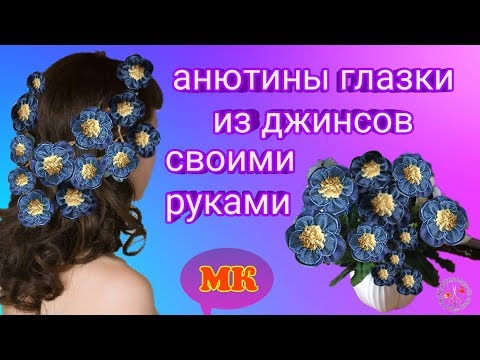 Видео: Цветы из джинсов Анютины глазки. DIY / Рукоделие  Мастер класс. Просто, быстро и легко.