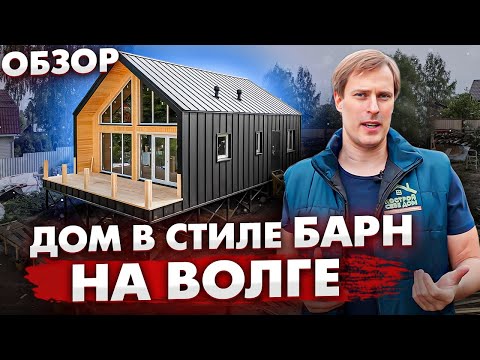 Видео: КАК ПРАВИЛЬНО СТРОИТЬ КАРКАСНЫЙ ДОМ в стиле БАРНХАУС / Построй Себе Дом