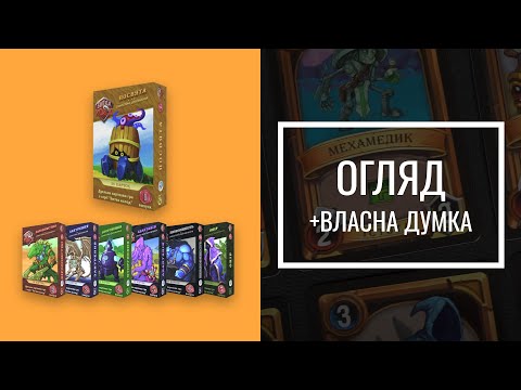 Видео: Битва колод | Огляд Настільної гри | Clash of decks