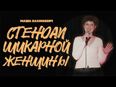 Видео: Маша Васюкевич | СТЕНДАП ШИКАРНОЙ ЖЕНЩИНЫ | сольный стендап-концерт 2025
