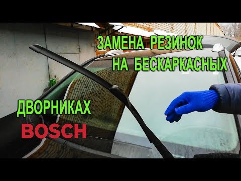 Видео: Замена резинок на бескаркасных дворниках Bosch. (Replacing gum on frameless wipers Bosch.)