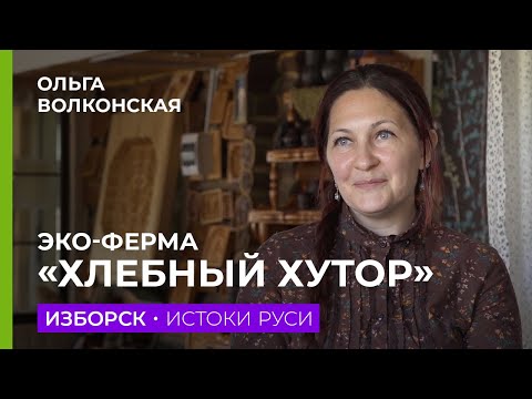 Видео: После переезда в деревню ребенок перестал болеть.  (Ольга Волконская. Эко-ферма «Хлебный хутор».)