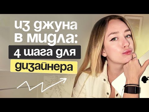 Видео: Если бы я начинала с нуля: как вырасти до мидл-дизайнера в 2026