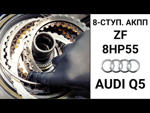 Видео: 8-ступ. АКПП ZF 8HP55 Audi Q5.