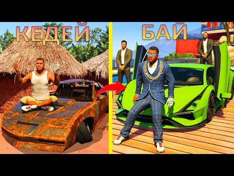 Видео: КЕДЕЙ КӨЛІКТІ БАЙ КӨЛІККЕ АЙНАЛДЫРДЫМ (GTA V)