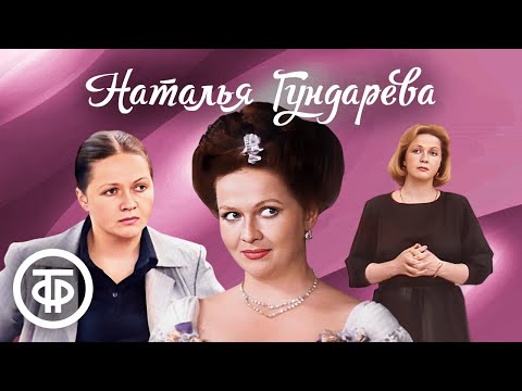 Видео: Фильмы и телеспектакли с Натальей Гундаревой. Памяти актрисы