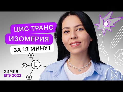 Видео: Цис-транс изомерия за 13 минут | 10-11 классы