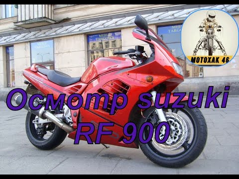 Видео: Осмотр Suzuki RF 900