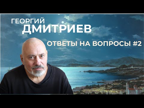 Видео: Ответы на вопросы. Выпуск 2. Нейросети и живопись.