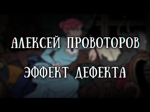 Видео: Истории на ночь: Эффект дефекта