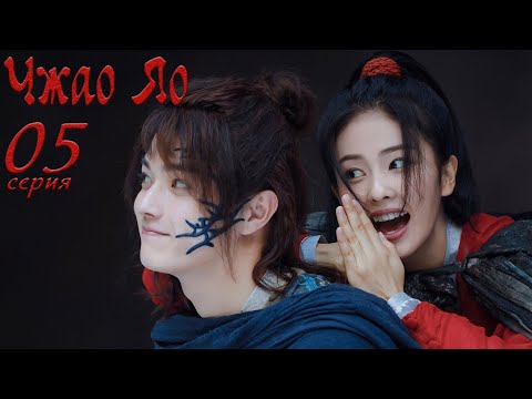 Видео: Чжао Яо 5 серия (русская озвучка) дорама, The Legends