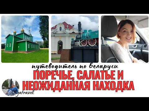 Видео: Необычные выходные и приключения в Поречье и Салатье! Неожиданная находка в конце.