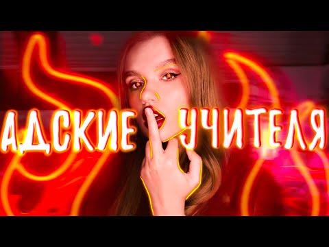 Видео: ШКОЛЬНЫЕ УЧИТЕЛЯ СЛОМАЛИ МНЕ ЖИЗНЬ