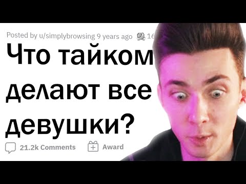 Видео: ХЕСУС СМОТРИТ: ДЕВУШКИ откровенно говорят о том, чем занимаются, пока НИКТО НЕ ВИДИТ | АПВОУТ