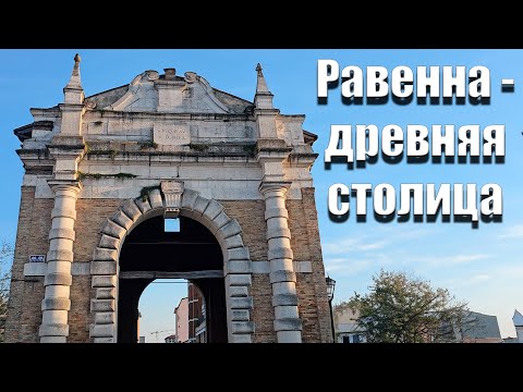 Видео: Равенна, древняя столица.