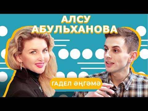 Видео: ГАДЕЛ ӘҢГӘМӘ / Алсу Абульханова – Кем белән дуэтта җырламаячак? Сәхнәдә егылуы, зәвык, гайбәт