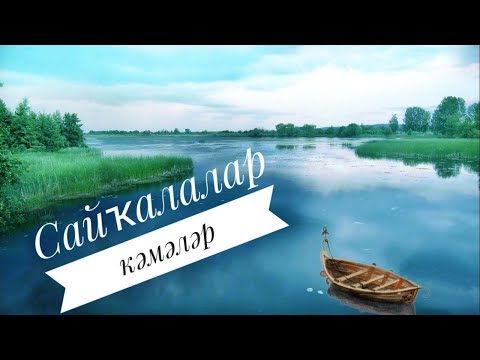 Видео: Сайкалалар камалар - ансамбль "Аҡ тирмә"