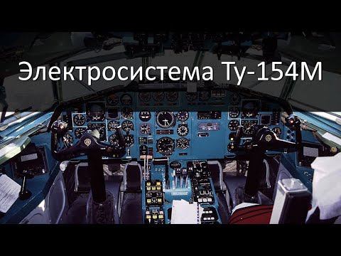 Видео: Системы Ту-154. Электросистема