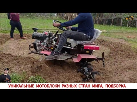 Видео: УНИКАЛЬНЫЕ МОТОБЛОКИ РАЗНЫХ СТРАН МИРА, В РАБОТЕ #13 / UNIQUE MINITRACTORS FROM DIFFERENT COUNTRIES