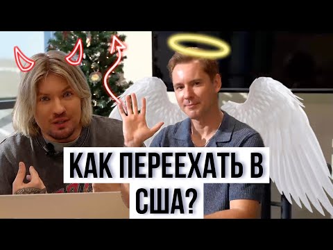 Видео: ТОКСИЧНЫЙ ПОДКАСТ: КАК ПЕРЕЕХАТЬ В США? СТАНИСЛАВ ШАМАЕВ