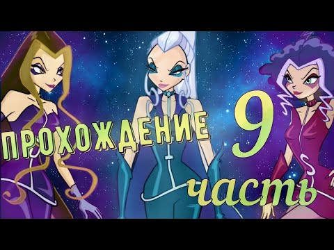 Видео: ПРОХОЖДЕНИЕ Winx Club Серия 9